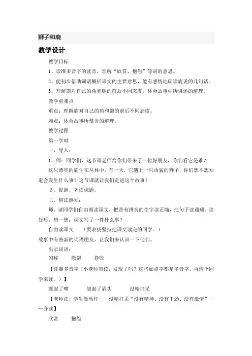 部编人教版小学语文三年级下册：(教案1)狮子和鹿教案