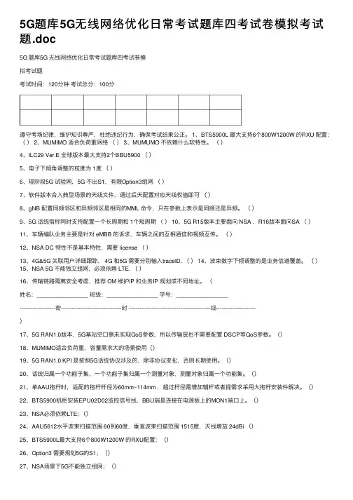 5G题库5G无线网络优化日常考试题库四考试卷模拟考试题.doc
