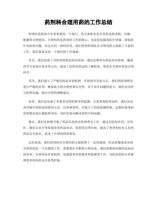药剂科合理用药的工作总结