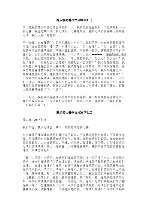 跑步接力赛作文400字