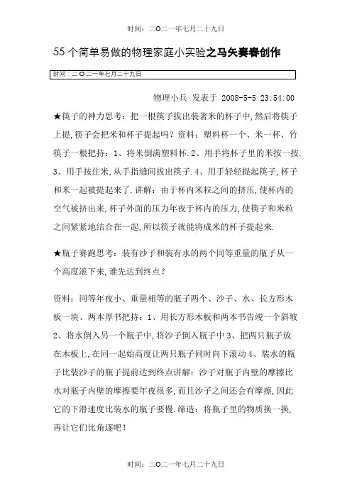 55个简单易做的物理家庭小实验