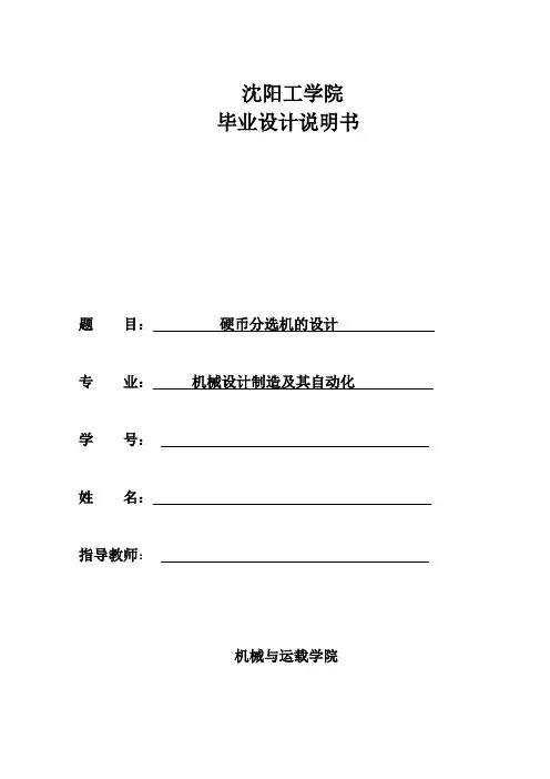 硬币自动分选机械设计说明书.