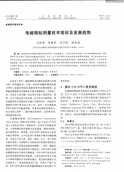 电磁随钻测量技术现状及发展趋势