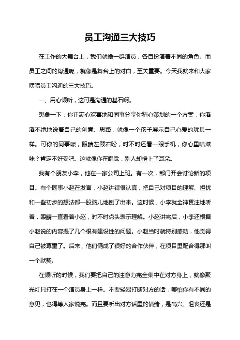 员工沟通三大技巧
