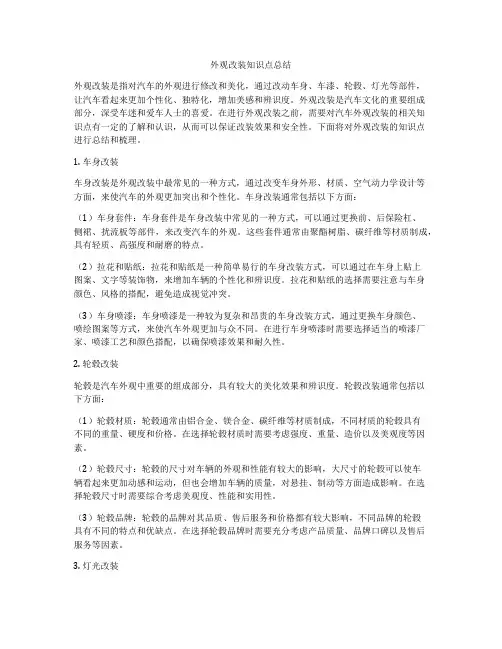 外观改装知识点总结