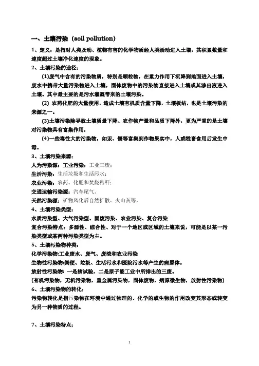 土壤污染与防治课程重点知识总结