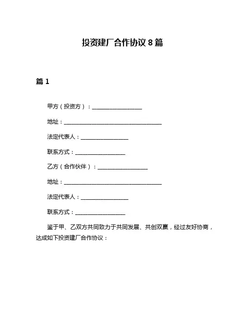 投资建厂合作协议8篇