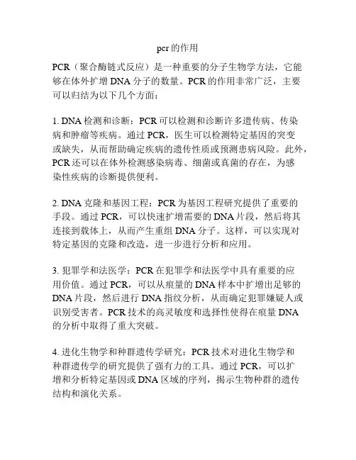 pcr的作用
