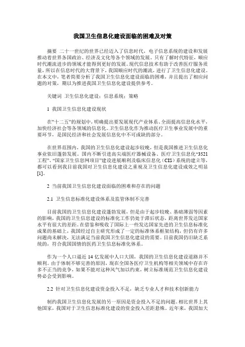 我国卫生信息化建设面临的困难及对策