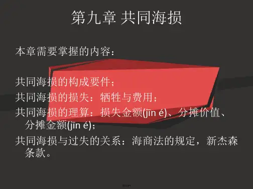 第九章 共同海损