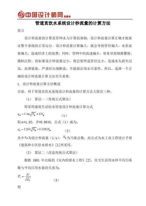 管道直饮水秒流量计算