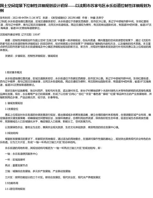 国土空间背景下控制性详细规划设计初探——以沈阳市苏家屯区永乐街道控制性详细规划为例