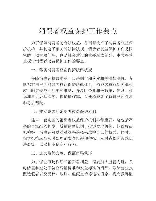 消费者权益保护工作要点