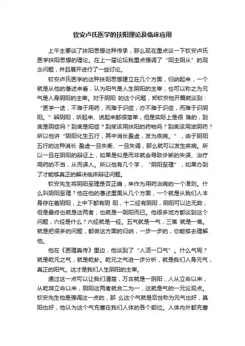 钦安卢氏医学的扶阳理论及临床应用