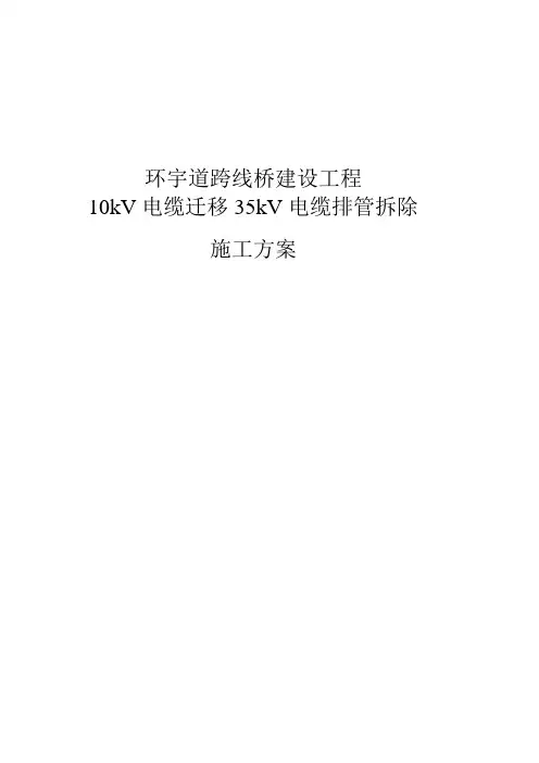 电缆迁移施工方案