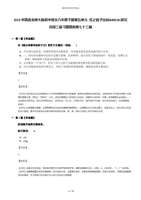 2019年精选北师大版初中语文八年级下册第五单元 花之君子比较•探究 诗词三首习题精选第七十三篇