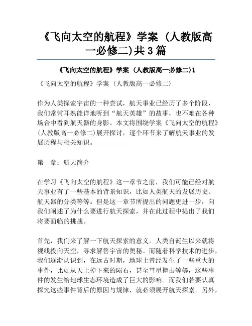 《飞向太空的航程》学案 (人教版高一必修二)共3篇