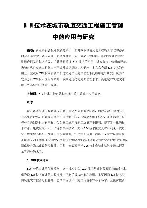 BIM技术在城市轨道交通工程施工管理中的应用与研究