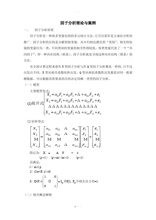 因子分析理论与案例