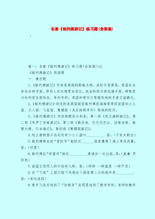 【最新试题库含答案】名著《格列佛游记》练习题(含答案)