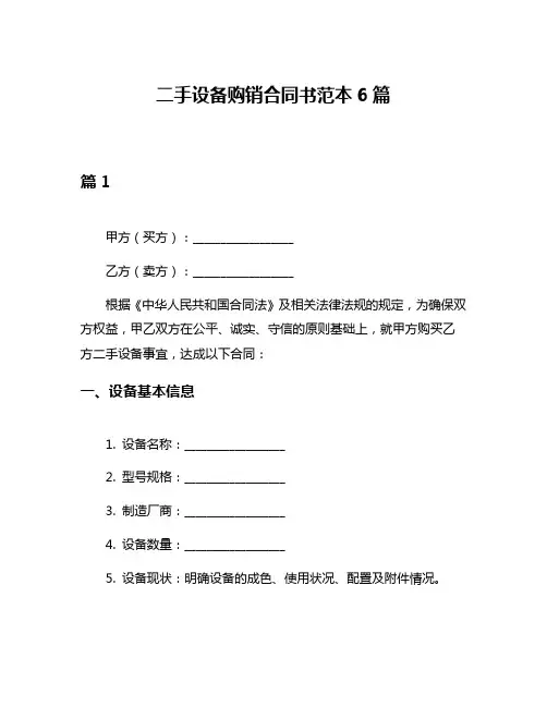 二手设备购销合同书范本6篇