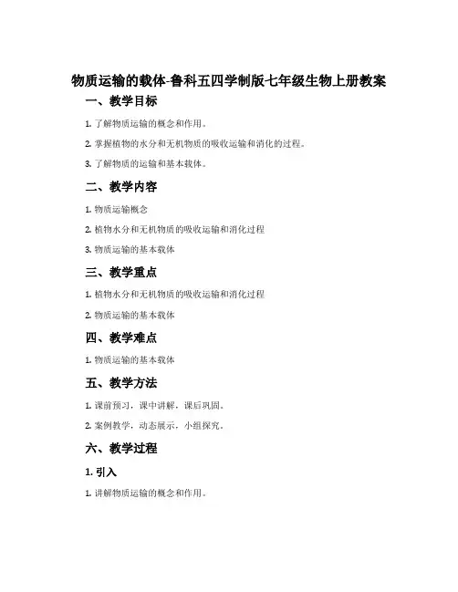 物质运输的载体-鲁科五四学制版七年级生物上册教案
