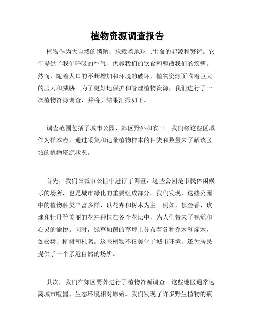 植物资源调查报告