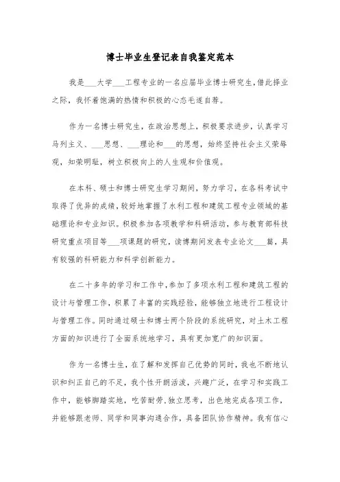 博士毕业生登记表自我鉴定范本（2篇）