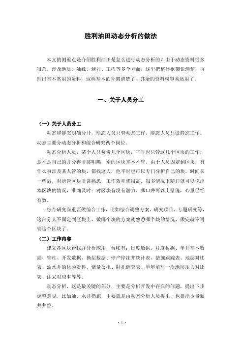 胜利油田动态分析的做法