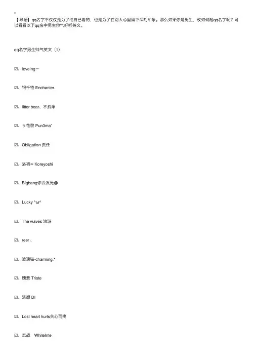 qq名字男生帅气英文三篇