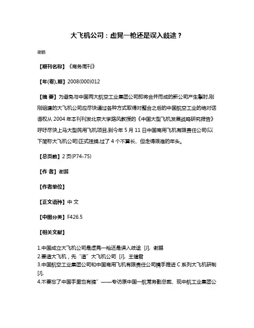 大飞机公司：虚晃一枪还是误入歧途?