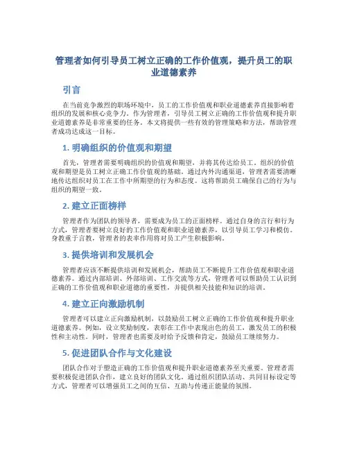 管理者如何引导员工树立正确的工作价值观,提升员工的职业道德素养
