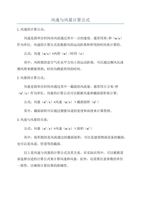 风速与风量计算公式