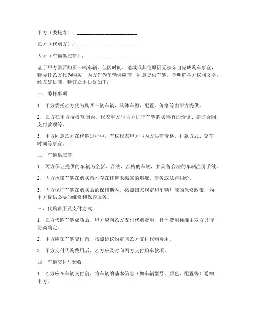 委托代购车辆协议书三方