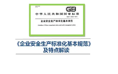 GB T33000-2016 企业安全生产标准化基本规范及特点解读
