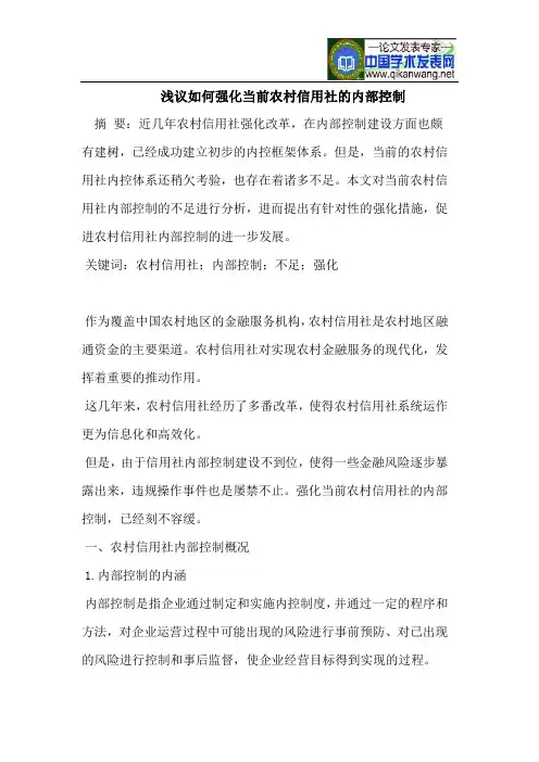 强化当前农村信用社的内部控制