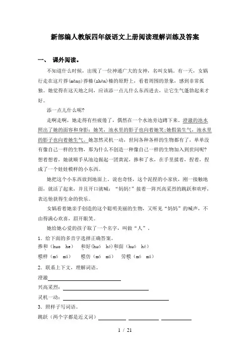 新部编人教版四年级语文上册阅读理解训练及答案