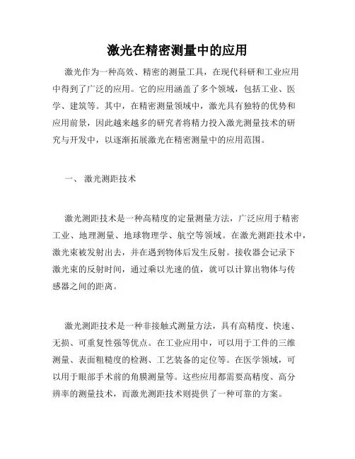 激光在精密测量中的应用