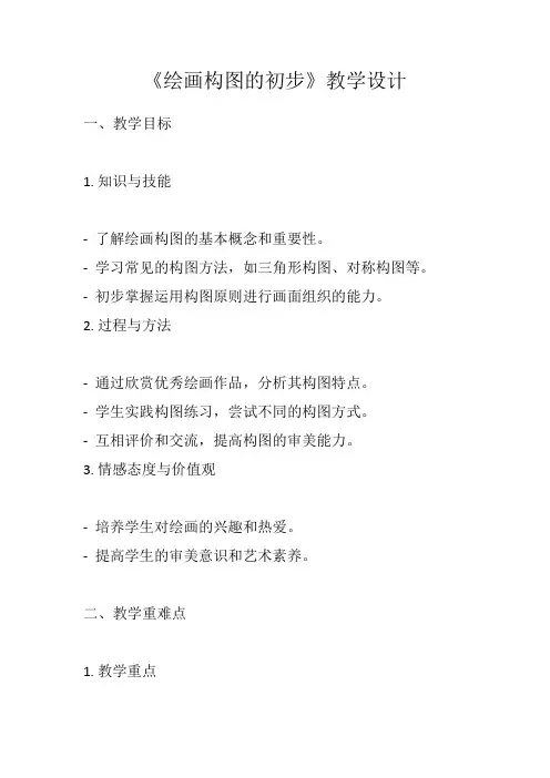 《绘画构图的初步》教学设计