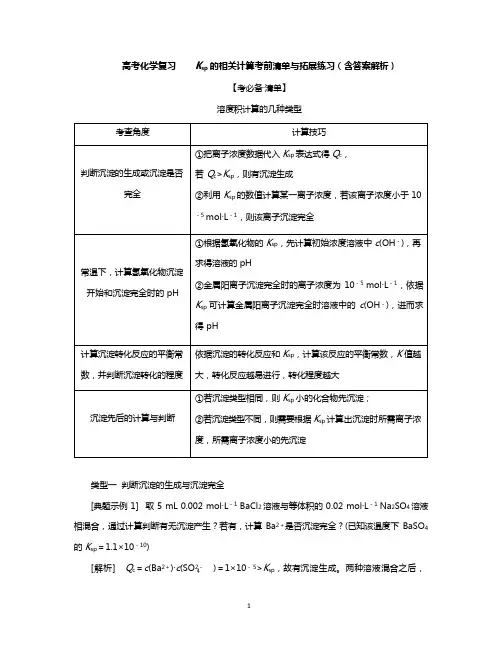 高考化学复习Ksp 的相关计算考前清单与拓展练习(含答案解析)
