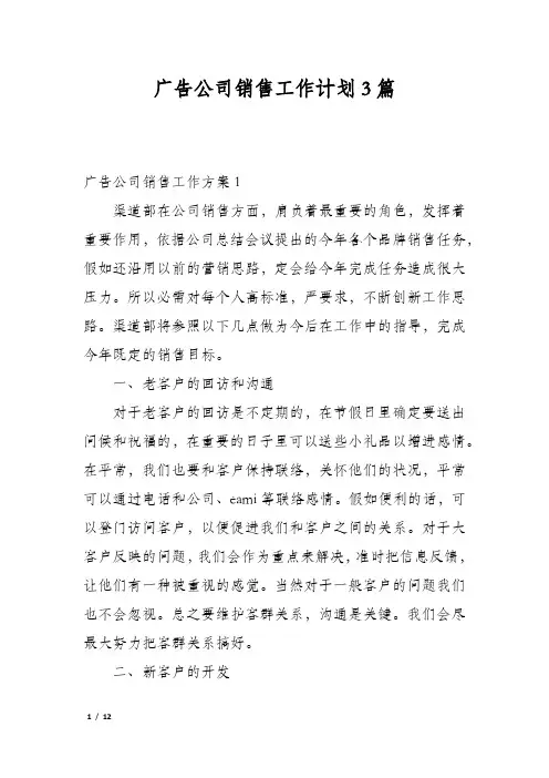 广告公司销售工作计划3篇