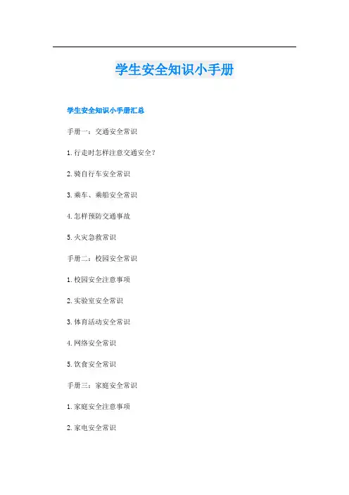 学生安全知识小手册