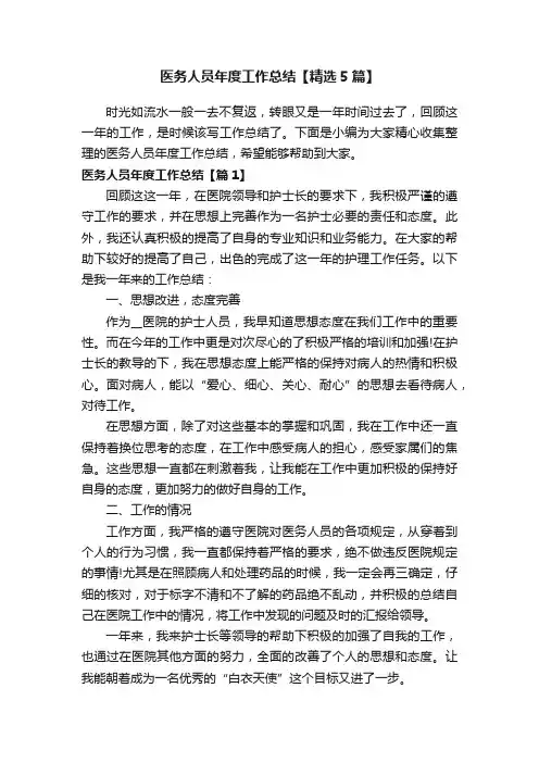 医务人员年度工作总结【精选5篇】