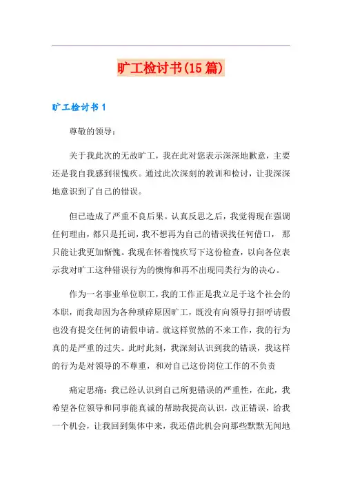 旷工检讨书(15篇)