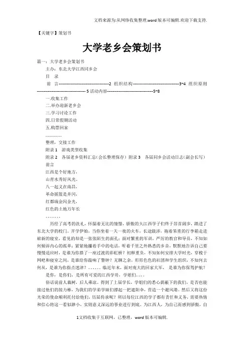 【策划书】大学老乡会策划书