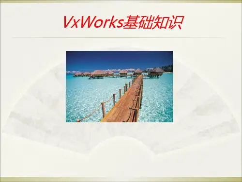 VxWorks基础知识 ppt课件