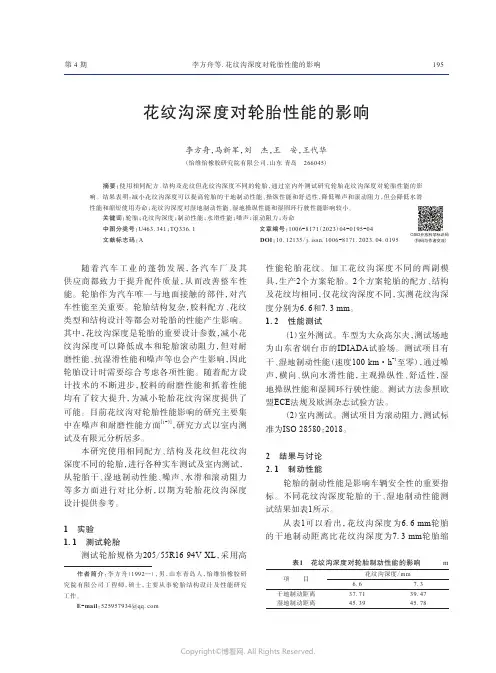 花纹沟深度对轮胎性能的影响