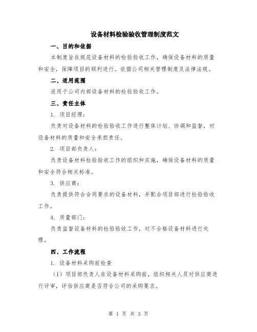 设备材料检验验收管理制度范文