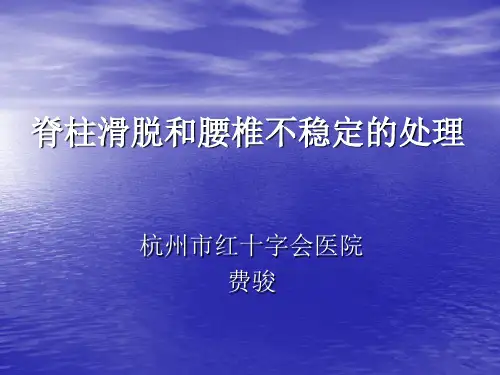 腰椎滑脱和腰椎不稳的处理