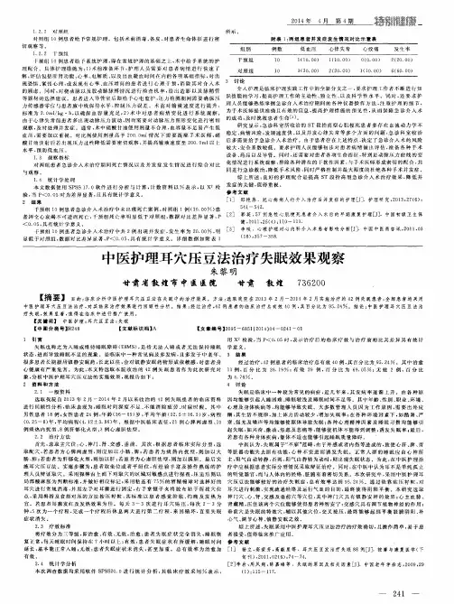 中医护理耳穴压豆法治疗失眠效果观察